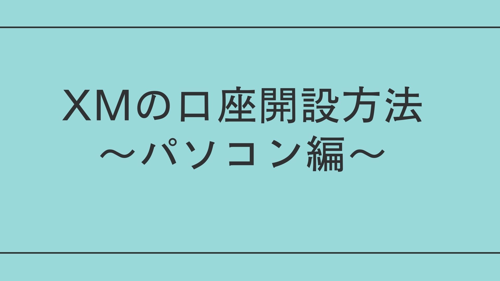 XMの口座開設